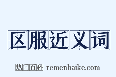 区服近义词是什么意思的图片